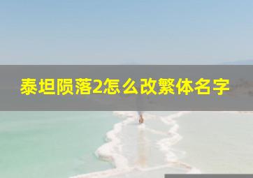 泰坦陨落2怎么改繁体名字