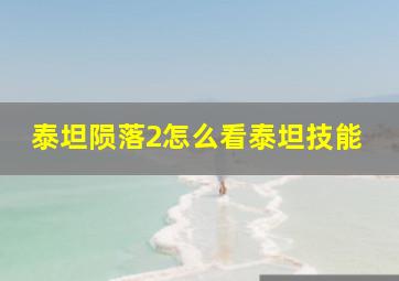 泰坦陨落2怎么看泰坦技能