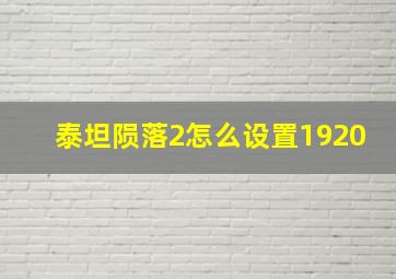 泰坦陨落2怎么设置1920