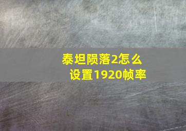 泰坦陨落2怎么设置1920帧率