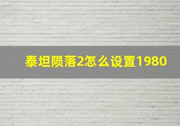 泰坦陨落2怎么设置1980