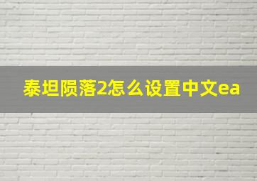 泰坦陨落2怎么设置中文ea