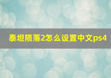 泰坦陨落2怎么设置中文ps4