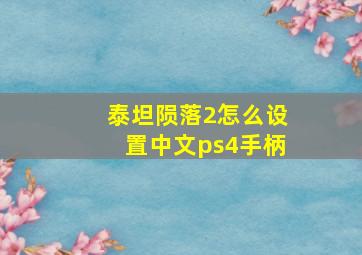 泰坦陨落2怎么设置中文ps4手柄