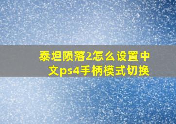 泰坦陨落2怎么设置中文ps4手柄模式切换