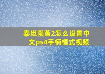 泰坦陨落2怎么设置中文ps4手柄模式视频