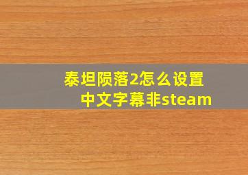 泰坦陨落2怎么设置中文字幕非steam