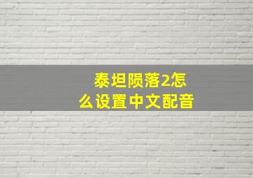 泰坦陨落2怎么设置中文配音