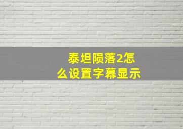 泰坦陨落2怎么设置字幕显示