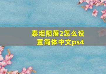 泰坦陨落2怎么设置简体中文ps4