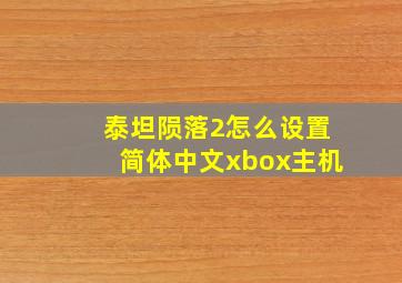 泰坦陨落2怎么设置简体中文xbox主机