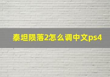 泰坦陨落2怎么调中文ps4