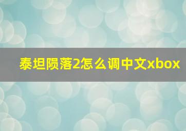 泰坦陨落2怎么调中文xbox