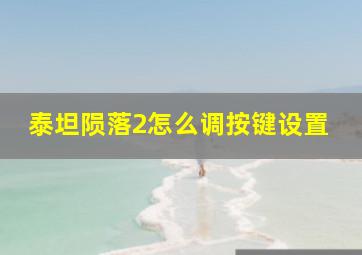 泰坦陨落2怎么调按键设置