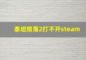 泰坦陨落2打不开steam