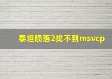 泰坦陨落2找不到msvcp