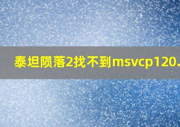 泰坦陨落2找不到msvcp120.dll