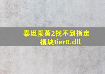 泰坦陨落2找不到指定模块tier0.dll