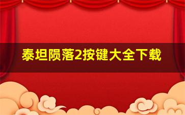 泰坦陨落2按键大全下载