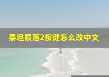 泰坦陨落2按键怎么改中文