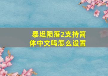 泰坦陨落2支持简体中文吗怎么设置