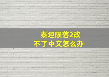 泰坦陨落2改不了中文怎么办