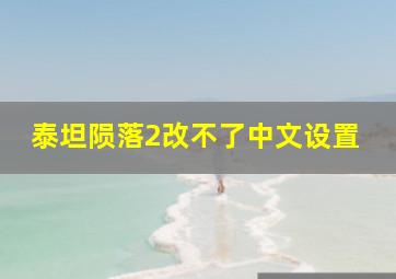 泰坦陨落2改不了中文设置