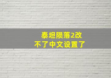 泰坦陨落2改不了中文设置了