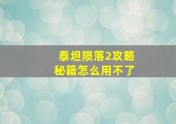 泰坦陨落2攻略秘籍怎么用不了