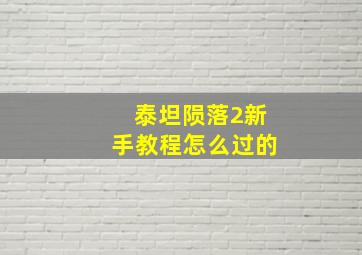 泰坦陨落2新手教程怎么过的