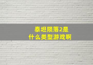 泰坦陨落2是什么类型游戏啊