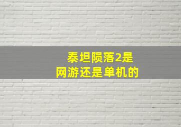 泰坦陨落2是网游还是单机的