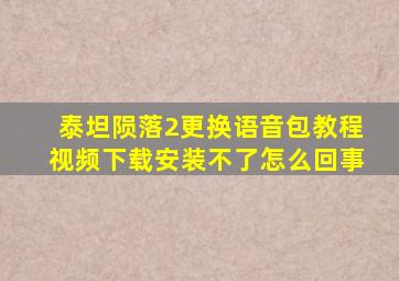 泰坦陨落2更换语音包教程视频下载安装不了怎么回事