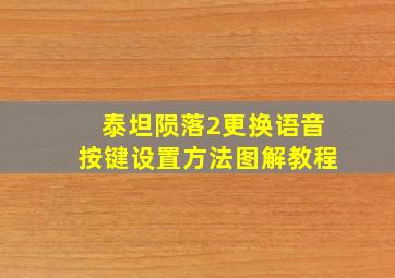 泰坦陨落2更换语音按键设置方法图解教程