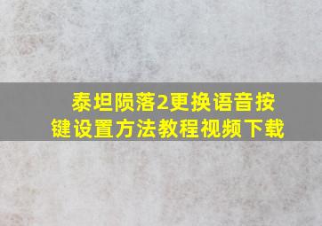 泰坦陨落2更换语音按键设置方法教程视频下载