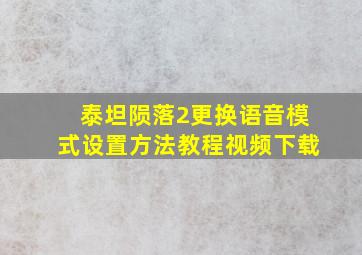 泰坦陨落2更换语音模式设置方法教程视频下载