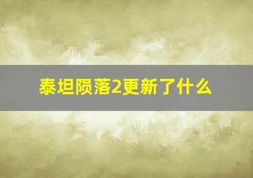 泰坦陨落2更新了什么