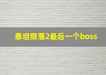 泰坦陨落2最后一个boss