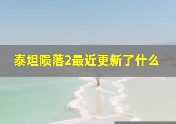 泰坦陨落2最近更新了什么