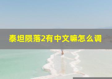 泰坦陨落2有中文嘛怎么调