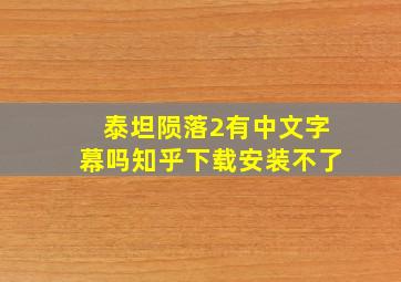 泰坦陨落2有中文字幕吗知乎下载安装不了