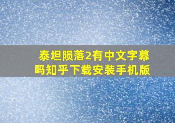 泰坦陨落2有中文字幕吗知乎下载安装手机版