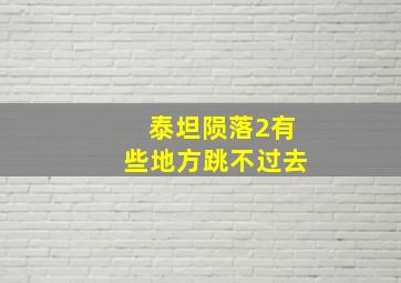 泰坦陨落2有些地方跳不过去