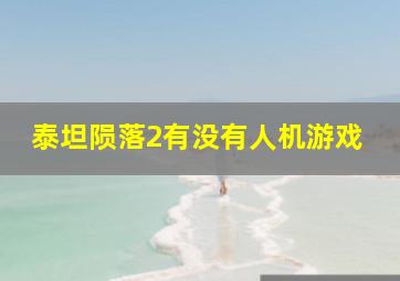 泰坦陨落2有没有人机游戏