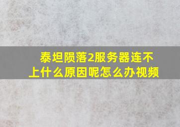 泰坦陨落2服务器连不上什么原因呢怎么办视频