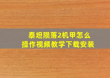 泰坦陨落2机甲怎么操作视频教学下载安装