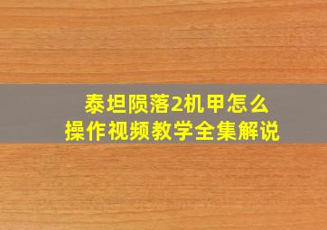 泰坦陨落2机甲怎么操作视频教学全集解说