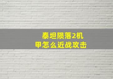 泰坦陨落2机甲怎么近战攻击