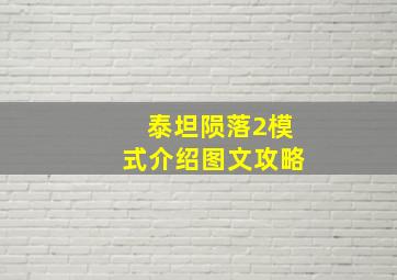 泰坦陨落2模式介绍图文攻略