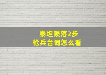 泰坦陨落2步枪兵台词怎么看